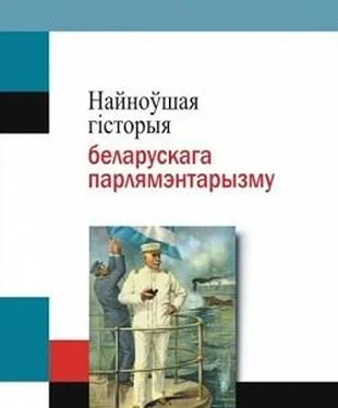 Алесь Зелімханаў Найноўшая гісторыя беларускага парлямэнтарызму обложка книги