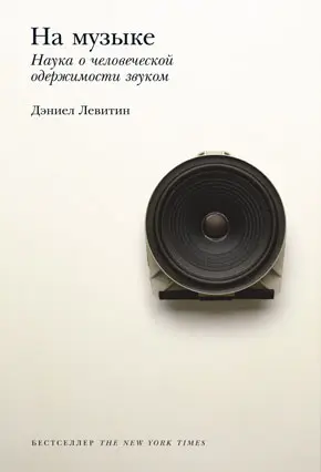 На музыке Наука о человеческой одержимости звуком Дэниел Левитин Тени в - фото 2