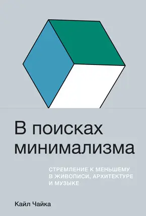 В поисках минимализма Стремление к меньшему в живописи архитектуре и музыке - фото 4