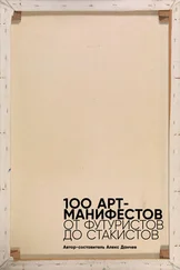 Мартин Форд - 100 арт-манифестов - от футуристов до стакистов