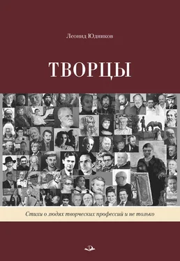 Леонид Юдников Творцы обложка книги
