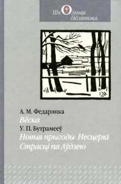 Андрэй Федарэнка Вёска. Новыя прыгоды Несцеркі. Страсці па Аўдзею