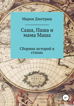 Мария Дмитраш Саша, Паша и мама Маша обложка книги