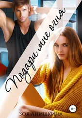 Зоя Анишкина - Подари мне огня