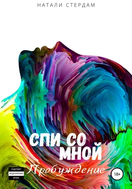 Натали Стердам Спи со мной. Пробуждение обложка книги