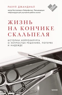 Рахул Джандиал Жизнь на кончике скальпеля. Истории нейрохирурга о непростых решениях, потерях и надежде обложка книги