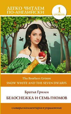 Jacob and Wilhelm Grimm Snow White and the Seven Dwarfs / Белоснежка и семь гномов. Уровень 1 обложка книги