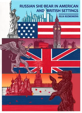 Julia Kuzmenkova Russian She-bear in American and British Settings. A cross-cultural travelogue обложка книги