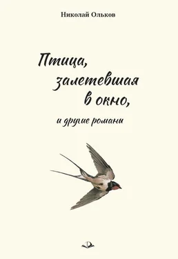 Николай Ольков «Птица, залетевшая в окно» и другие романы обложка книги