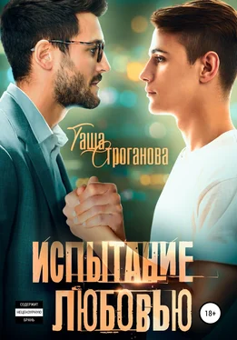 Таша Строганова Испытание любовью обложка книги