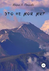 Мария А. Петрова - Это не мой мир