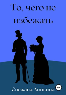 Снежана Аникина То, чего не избежать обложка книги