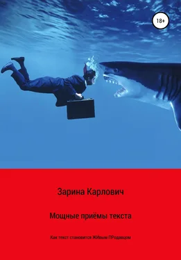 Зарина Карлович Мощные приемы текста. Как текст становится живым продавцом обложка книги