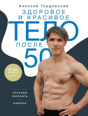 Алексей Гордовский Здоровое и красивое тело после 50. Простые способы сбросить или набрать вес