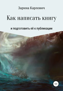 Зарина Карлович Как написать книгу и подготовить её к публикации обложка книги