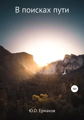 Юрий Ермаков - В поисках пути