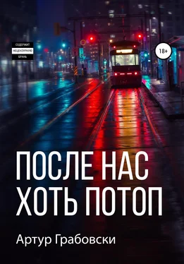 Артур Грабовски После нас хоть потоп обложка книги