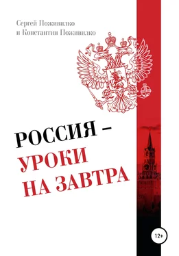 Константин Поживилко Россия – Уроки на завтра обложка книги