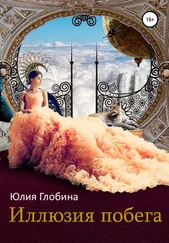 Юлия Глобина - Иллюзия побега