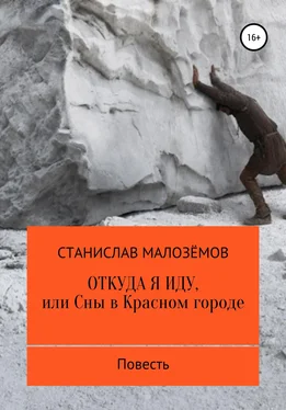 Станислав Малозёмов Откуда я иду, или Сны в Красном городе обложка книги