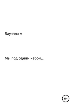 Rayanna А Мы под одним небом… обложка книги