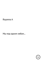 Rayanna А - Мы под одним небом…