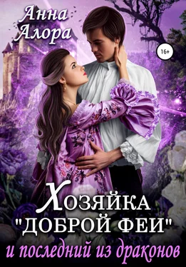 Анна Алора Хозяйка «Доброй феи» и последний из драконов обложка книги