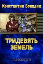 Константин Бояндин - Тридевять земель