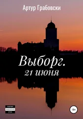 Артур Грабовски - Выборг. 21 июня