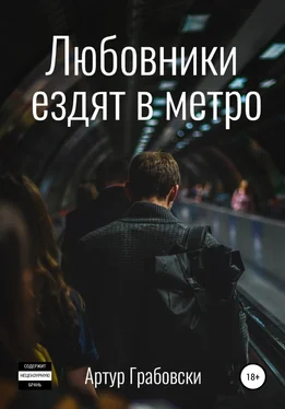 Артур Грабовски Любовники ездят в метро обложка книги