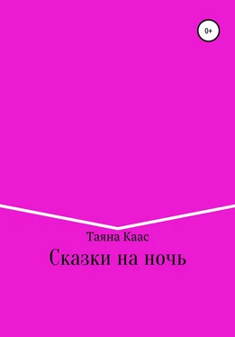 Таяна Каас Сказки на ночь обложка книги