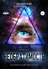 Ео Рэеллин - Необратимость