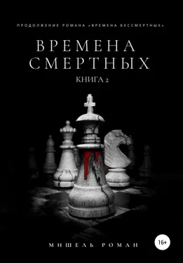 Мишель Роман Времена Смертных обложка книги