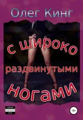 Олег Кинг - С широко раздвинутыми ногами