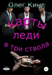 Олег Кинг - Карты, леди, в три ствола