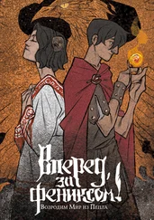 Даша Сказ - Вперед, за Фениксом! Возродим Мир из Пепла