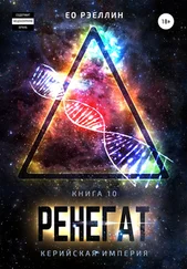 Ео Рэеллин - Ренегат