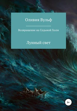 Оливия Вульф Возвращение на Седьмой холм. Лунный свет обложка книги