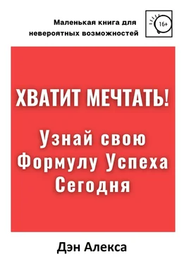 Дэн Алекса Хватит мечтать! Узнай свою Формулу Успеха Сегодня обложка книги