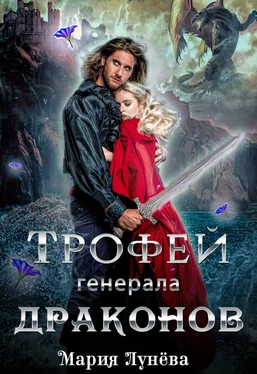 Мария Лунёва Трофей генерала драконов обложка книги