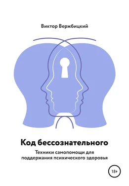 Виктор Вержбицкий Код бессознательного обложка книги