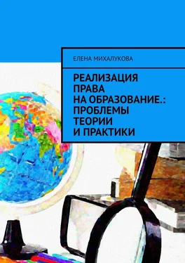 Елена Михалукова Реализация права на образование: проблемы теории и практики обложка книги