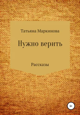 Татьяна Маркинова Нужно верить обложка книги