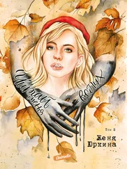 Женя Юркина - Читай меня вслух. Том 2