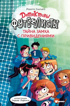 Роберто Сантьяго Детективы-футболисты. Тайна замка с привидениями обложка книги