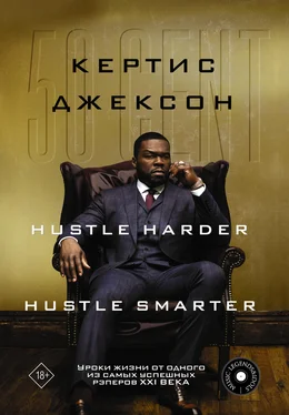 Кертис Джексон 50 Cent: Hustle Harder, Hustle Smarter. Уроки жизни от одного из самых успешных рэперов XXI века обложка книги