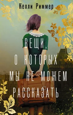 Келли Риммер Вещи, о которых мы не можем рассказать обложка книги