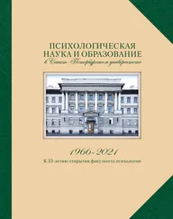 Array Сборник - Психологическая наука и образование в Санкт-Петербургском университете. 1966-2021. К 55-летию открытия факультета психологии