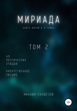 Михаил Калдузов Мириада. Том 2. 49 поэтических этюдов обложка книги