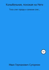 Иван Сутормин - Колыбельная, похожая на Него